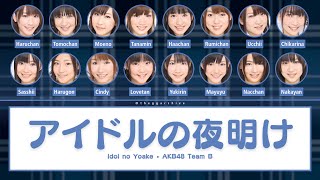 Idol no Yoake (アイドルの夜明け) - AKB48 Team B • Color coded lyrics 歌割り (Kan/Rom/Eng)