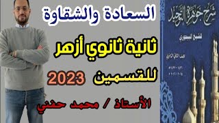 السعادة والشقاوة/توحيد/ثانية ثانوي أزهري/للقسمين/2023/أ. محمد حفني