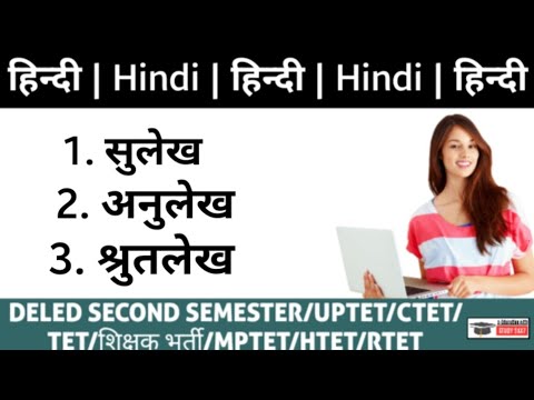 सुलेख , अनुलेख & श्रुतलेख | Hindi | DELED Second Semester