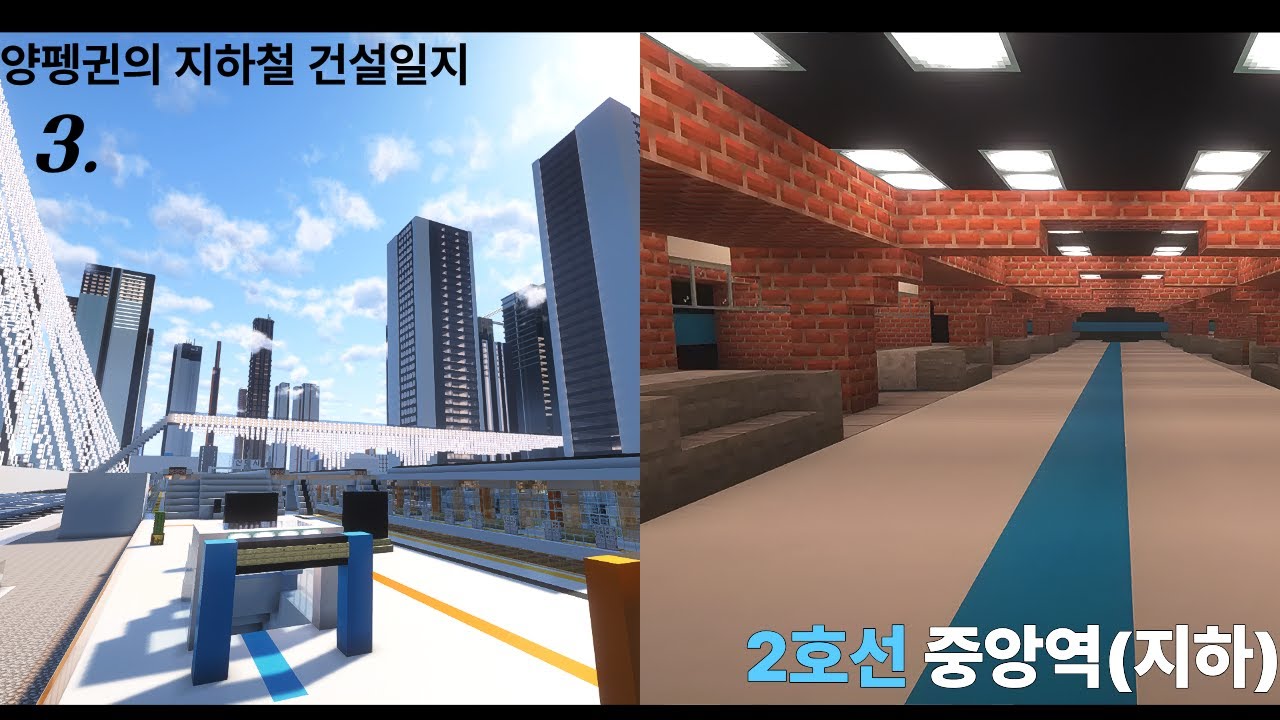 [양펭귄의 마인크래프트 지하철 건설일지] 3. 2호선 중앙역