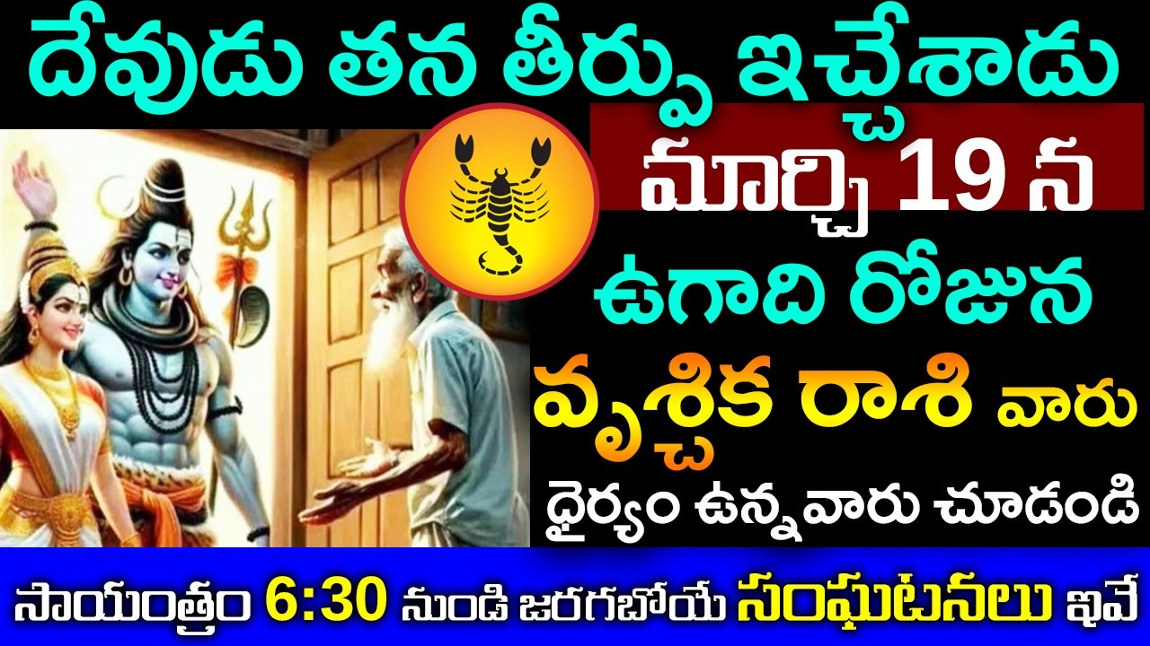 దేవుడు తీర్పు ఇచ్చేశాడు మార్చి 19 న ఉగాది రోజున వృశ్చిక రాశి కి సాయంత్రం 6:30 కు జరగబోయే సంఘటనలు ఇవే