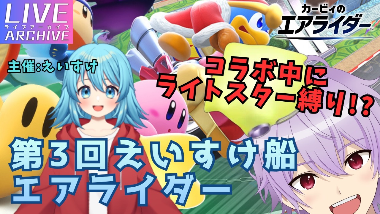 【~第3回~えいすけ船エアライダー】コラボ中1位取るまでライトスター縛りw / s1onの「カービィのエアライダー」#s1on #カービィのエアライダー #えいすけ船