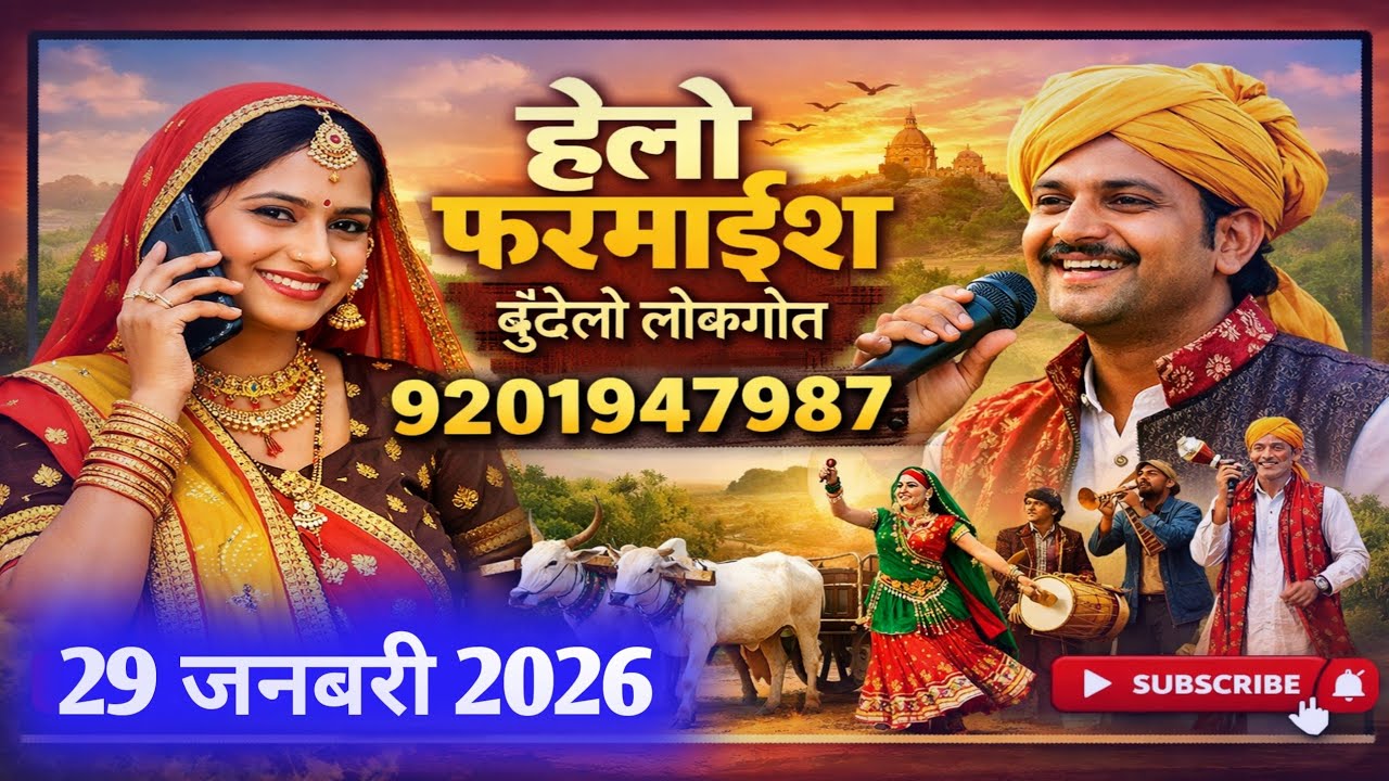 हेलो फरमाइश बुंदेली लोकगीत 29 जनवरी 2026 का कार्यक्रम | गुरुवार 