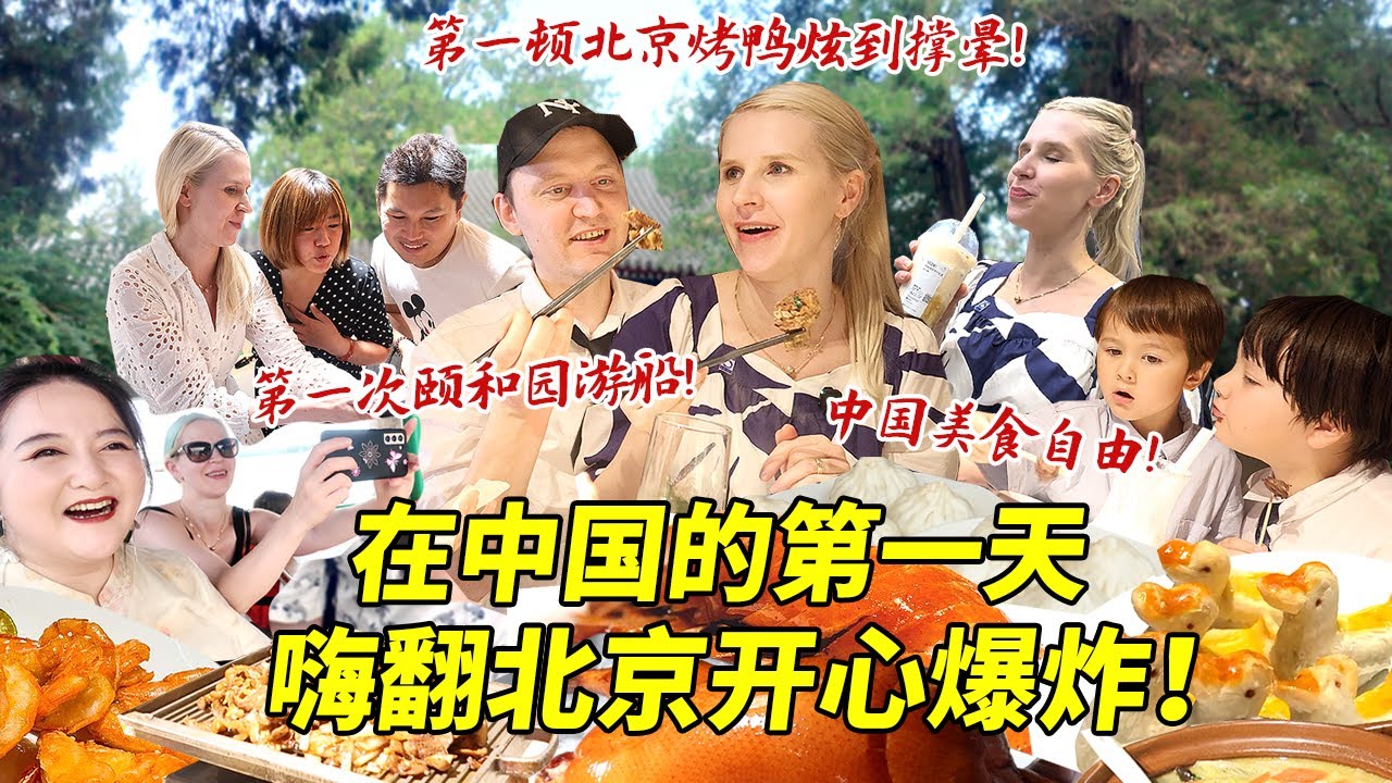 芬兰大嫂在北京的第一天开心炸裂！第一次游颐和园逛古巷惊呼太美啦！第一顿北京烤鸭炫到撑晕不可自拔！