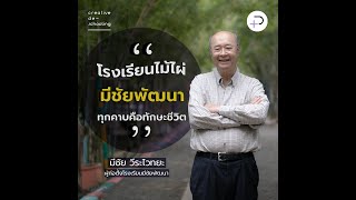 โรงเรียนไม้ไผ่ มีชัยพัฒนา: ทุกคาบคือทักษะชีวิต