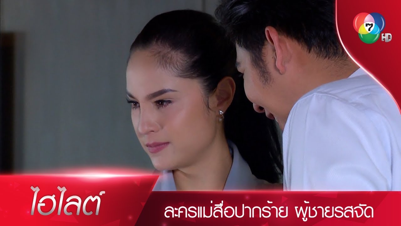 ทำไมอ่ะ ไม่อยากเป็นแฟนกับฉันเหรอ? | ไฮไลต์ละคร แม่สื่อปากร้าย ผู้ชายรสจัด EP.5 | Ch7HD