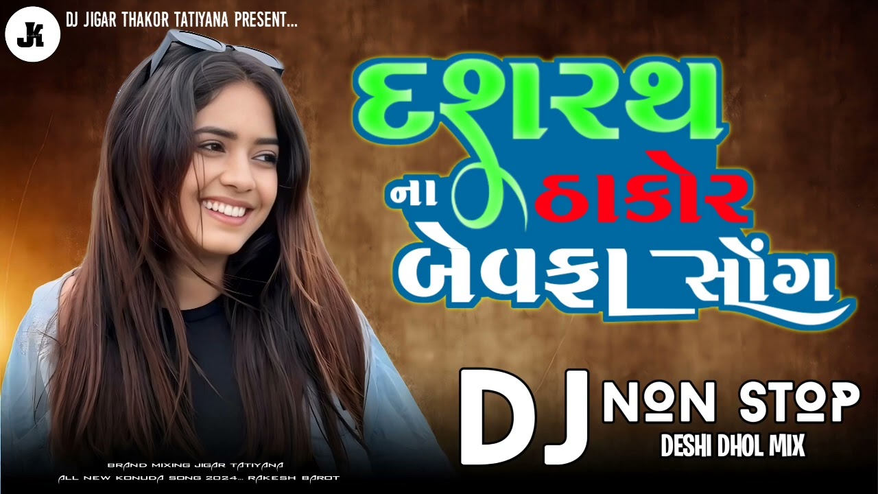 દશરથ ઠાકોર ના બેવફા સોંગ / Dashrath thakor bewafa nonstop Gujarati / Bewafa Gujarati song dj Remix 