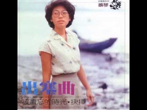 蔡琴 - 出塞曲 / Beyond the Great Wall (by Tsai Chin)
