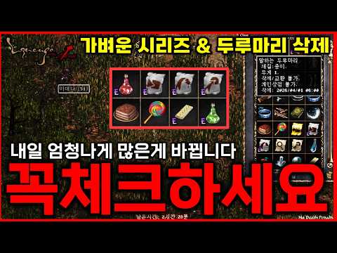 [리니지 클래식] 내일이 설마 린클 장례식인가... 엄청나게 많은 것들이 사라지고 바뀔 예정입니다! 벌써부터 무서운데요? ㅋㅋ (4월 1일 점검전 체크할 내용들)