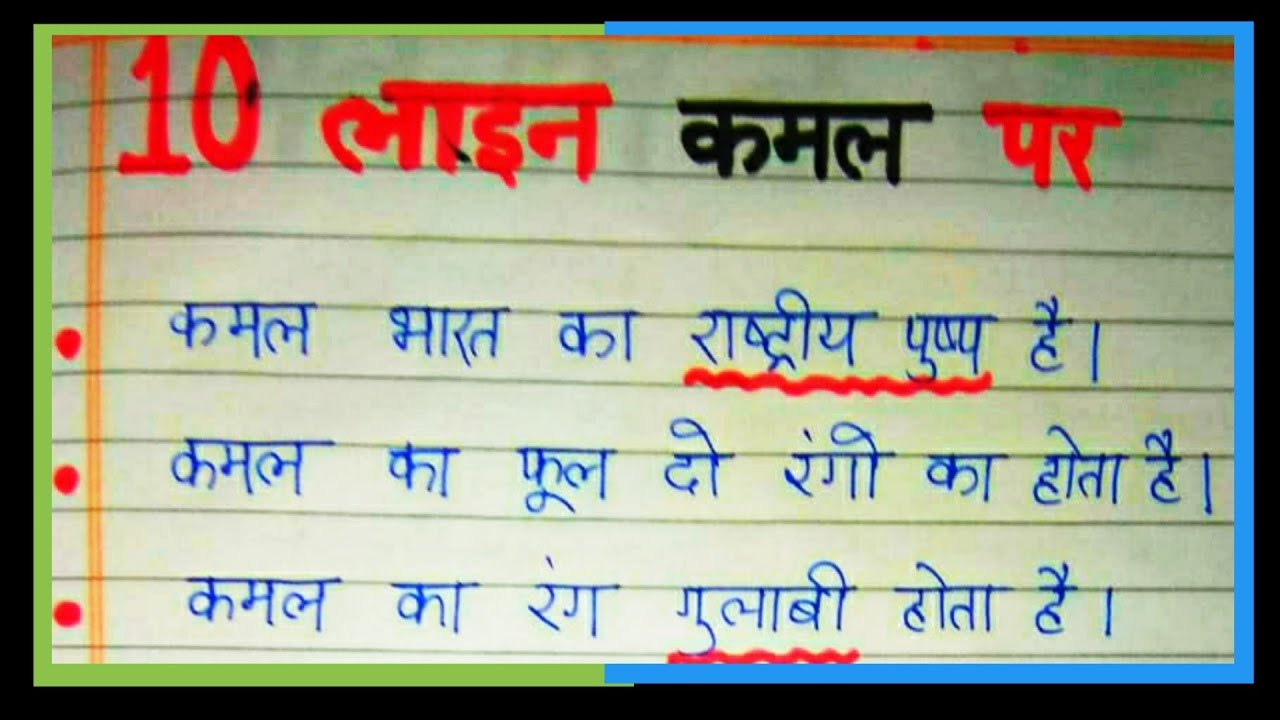 10 lines essay on lotus in hindi Kamal ke phool par 10 line nibandh