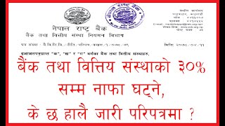 NRB Circular No 1, 2078/79 । बैंक को नाफा 30% ले घट्ने । के छ अन्य ब्यवस्था 