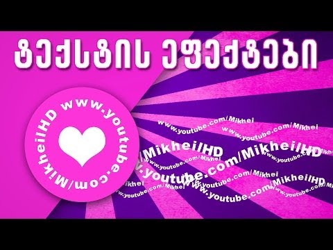 ტექსტის ეფექტები - Text Effects