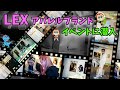 【イベント潜入】LEXアパレルブランド"Inspiration"でLiLiも1日お手伝い！