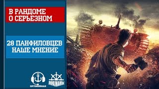В рандоме о серьезном. "28 панфиловцев" наше мнение. В рандоме о серьезном. "28 панфиловцев" наше мнение.