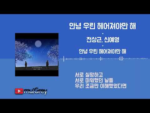안녕 우린 헤어져야만 해KpopOST -전상근, 신예영(Jeon Sang Keun ,Sin Ye Young) / 가사(Lyrics)