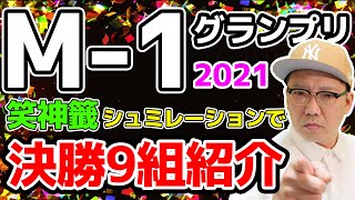 【解説】M-1グランプリ2021 決勝進出者9組紹介（笑神籤つき）