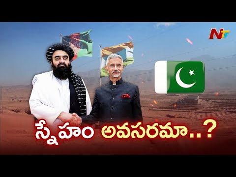 India-Afghanistan Ties: తాలిబాన్లతో భారత్ దోస్తీ ఏంటి..? | Taliban | NTV Telugu - NTVTELUGU