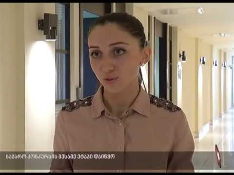 კონკურსის მესამე ეტაპი