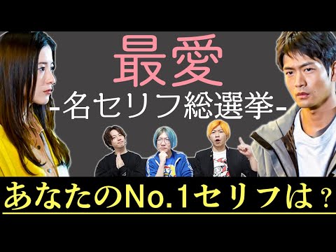 【最愛】最愛ロス脱出企画！みんなで”No. 1名セリフ”を決めよう！総選挙！気になる結果は…【吉高由里子】【松下洸平】【ドラマ】