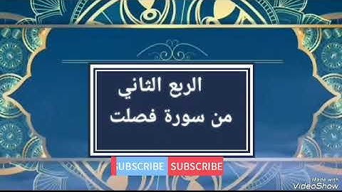 الربع الثاني من سورة فصلت #سورة_فصلت