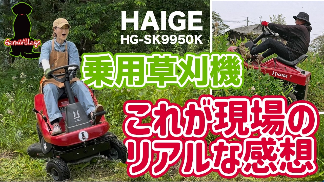 ハイガー産業　乗用芝刈り機　始動動画有り ハイガーの乗用草刈機を実践投入！整地・デコボコ地・傾斜面・ゆるゆる