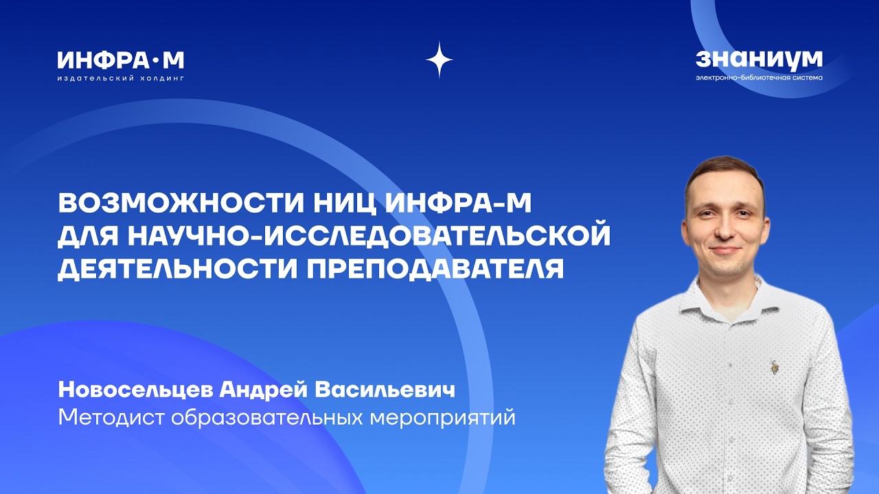 Возможности НИЦ ИНФРА-М для научно-исследовательской деятельности преподавателя