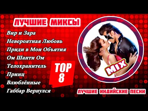 Лучшие Миксы Болливуда 💝 | Лучшие Индийские Песни | Индийские Клипы || Top Popular Hindi Songs