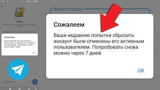 Ваши недавние попытки сбросить аккаунт были отменены его активным пользователем Телеграм