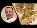 اسهل طريقة لعمل ليالي لبنان ونتيجة 100 