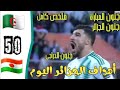 ملخص مباراة الجزائر والنيجر 5 0 اليوم اهداف الجزائر والنيجر اليوم ملخص مباريات اليوم 