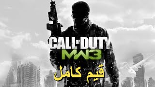 تختيم لعبة : Call of Duty Modern Warfare 3 / قيم كامل