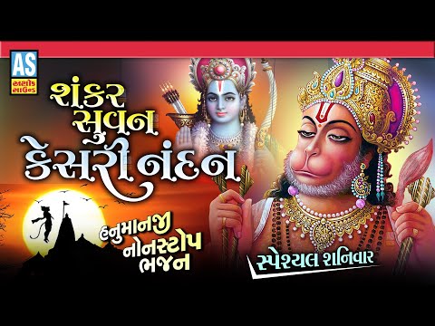 Shankar Suvan Kesri Nandan | Hanuman Jayanti Special Bhajan | Non Stop Bhajan | Ashok Sound @AshokSoundOfficialChannel