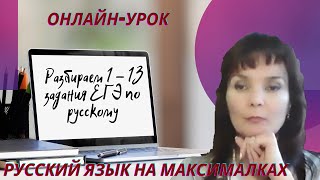 ЕГЭ по русскому языку. Разбор 1-13 заданий на онлайн-уроке.