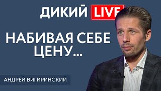 Укутанные фальшью. Андрей Вигиринский. Дикий LIVE.