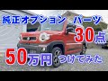 【ハスラー50万円】純正オプションパーツ装着 MR92S MR52Sハスラーターボ4WD ハスラーカスタム