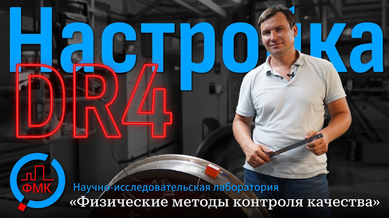 Настройка варианта метода DR4 - YouTube