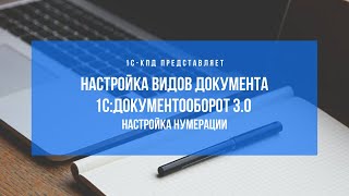 картинка: 286 - Пошаговая настройка нумерации документов в 1С:Документооборот 3.0