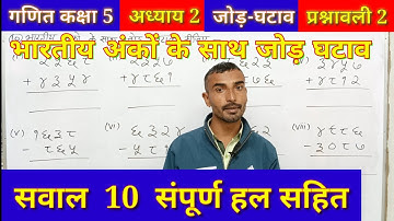 प्रश्नावली 2 सवाल 10 कक्षा 5 गणित,Class 5th Maths Chapter 2 addition subtract Q. 10 जोड़ घटाव jod