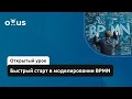 Быстрый старт в моделировании BPMN // Демо-занятие курса «BPMN: Углубленная практика»