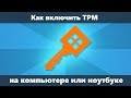 Как включить TPM в БИОС (UEFI)