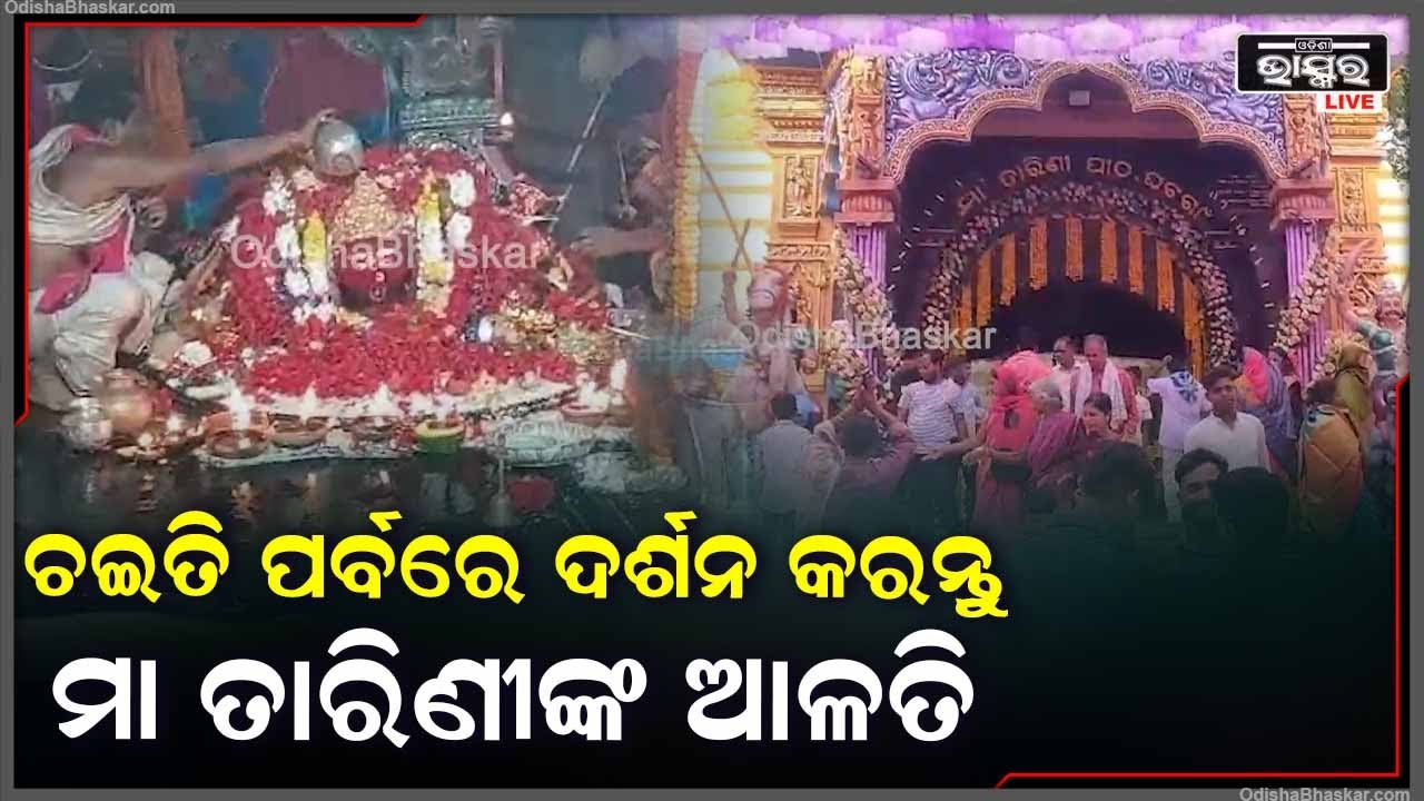ପବିତ୍ର ଚଇତି ପର୍ବ ଉପଲକ୍ଷେ  ଦର୍ଶନ କରନ୍ତୁ ମା ତାରିଣୀଙ୍କ ଆଳତି ,ଆପଣଙ୍କ ଦିନଟି ମଙ୍ଗଳମୟ ହେବ
