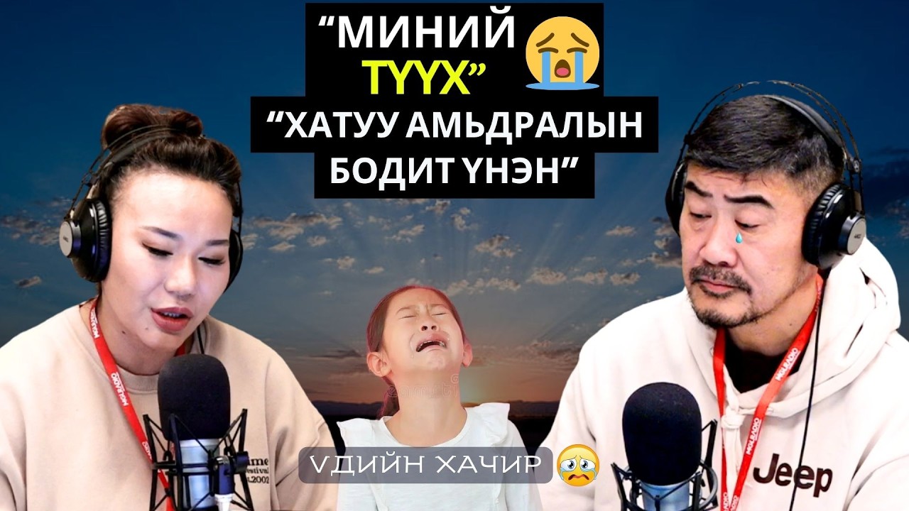 Үдийн хачир | 2026-04-09 | Миний түүх (77-р хэсэг)