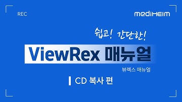 ViewRex(뷰렉스)매뉴얼_CD 복사편💿