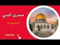 الأقصى مسرى النبي ﷺ انشوده جميله mp3