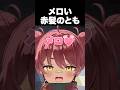 メロい赤髪のとも #日向まる #赤髪のとも #ろぜっくぴん #shorts