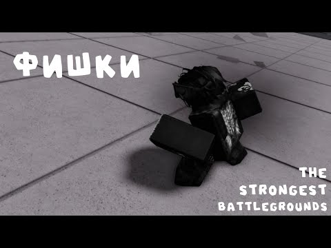 Видео: 3 Бесполезных ФИШКИ в The Strongest Battlegrounds