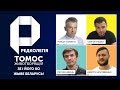 РЕДКОЛЕГІЯ: Томос животворящій | Зе і його Ко | Жыве Беларусь!