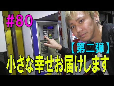 #80 【幸せ届人】パーキング代払うやつ第二段【ホスト】