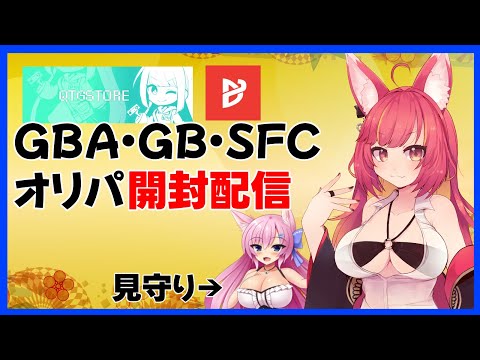 GBA・GB・SFCレトロゲームオリパ開封配信#1236