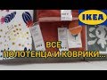 💥ИКЕА 2019...ВСЕ ПОЛОТЕНЦА и КОВРИКИ ДЛЯ ВАННОЙ И ТУАЛЕТА...ВЫБИРАЕМ ЦВЕТ ПОД НАСТРОЕНИЕ...